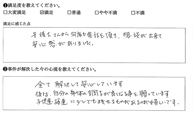 何度も電話をいただき、安心しました