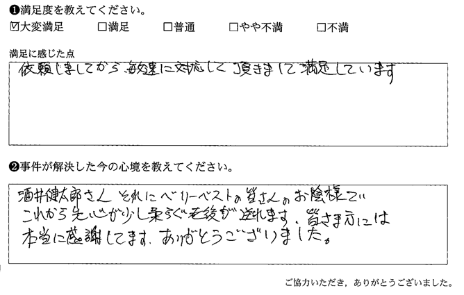 依頼しましてから、敏速に対応して頂きまして満足しています