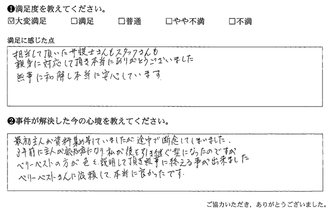 ベリーベストの方が色々説明して頂き無事に終える事ができました