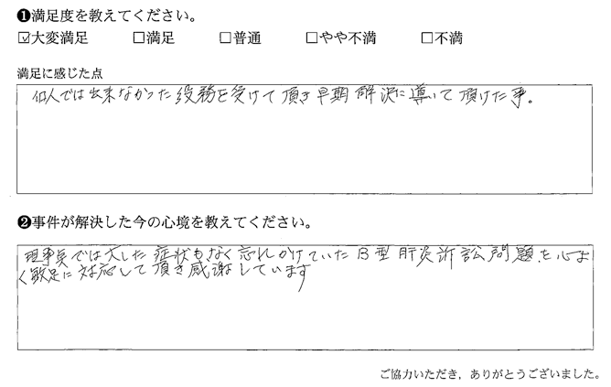 個人では出来なかった役務を受けて頂き早期解決に導いて頂けた