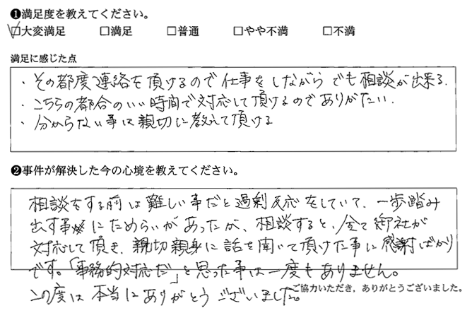 その都度連絡を頂けるので仕事をしながらでも相談が出来る