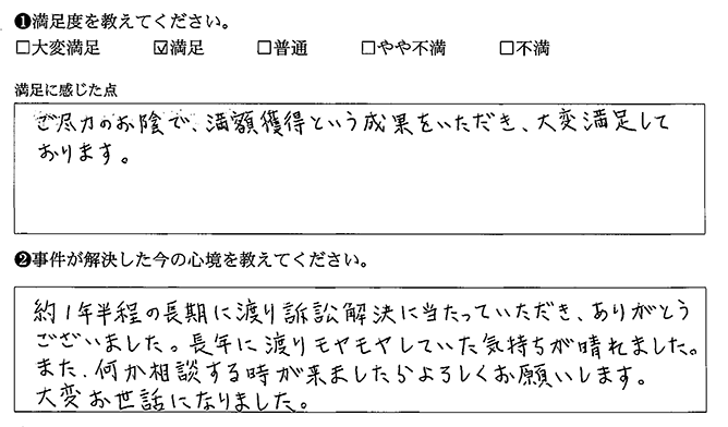 満額獲得という成果に満足です
