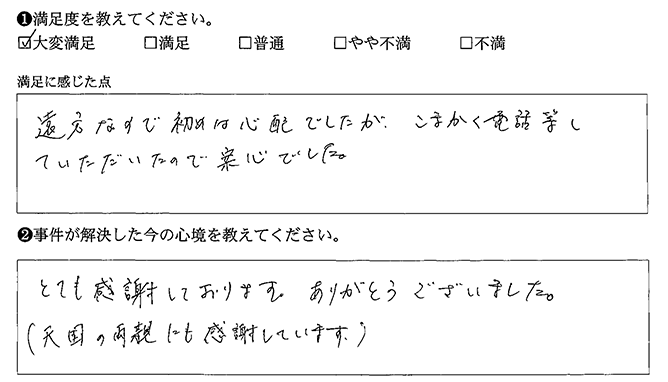 遠方でしたが、細かく電話でやりとりできました