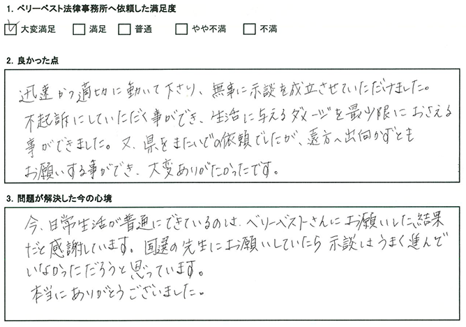 無事に示談を成立させていただきました