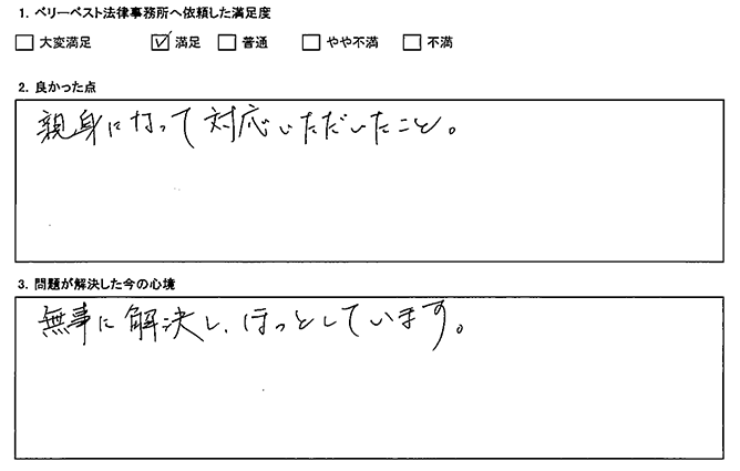 親身になっていただけました