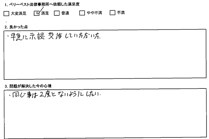 早急に示談交渉に入ってくれました