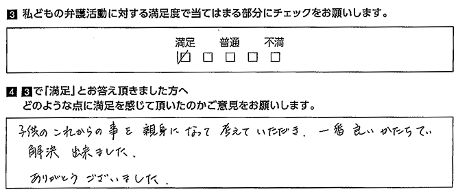 子供のこれからの事を親身になって考えていただいた。