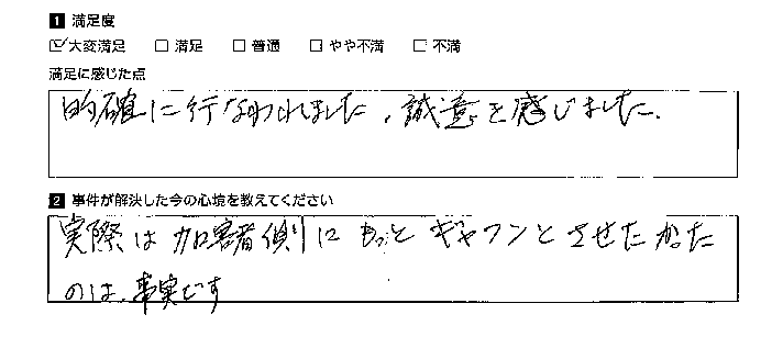 誠意を感じる対応でした