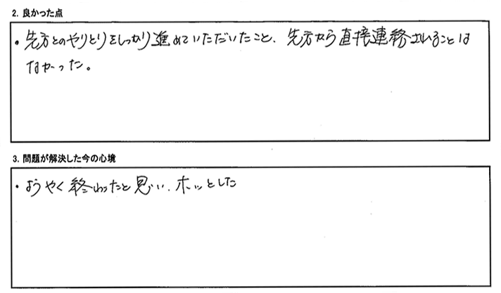 先方とのやりとりをしっかり進めていただいたこと