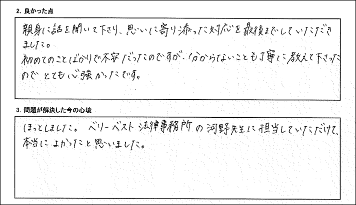 ベリーベスト法律事務所の先生に担当していただけて、本当に良かったと思いました。