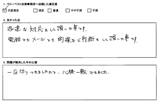 電話でもメールでも的確な判断をして頂いた