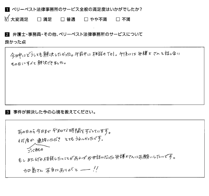 その日にすべて解決できました