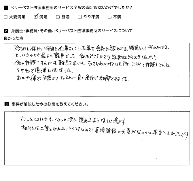 予想よりはるかに良い条件で和解できました